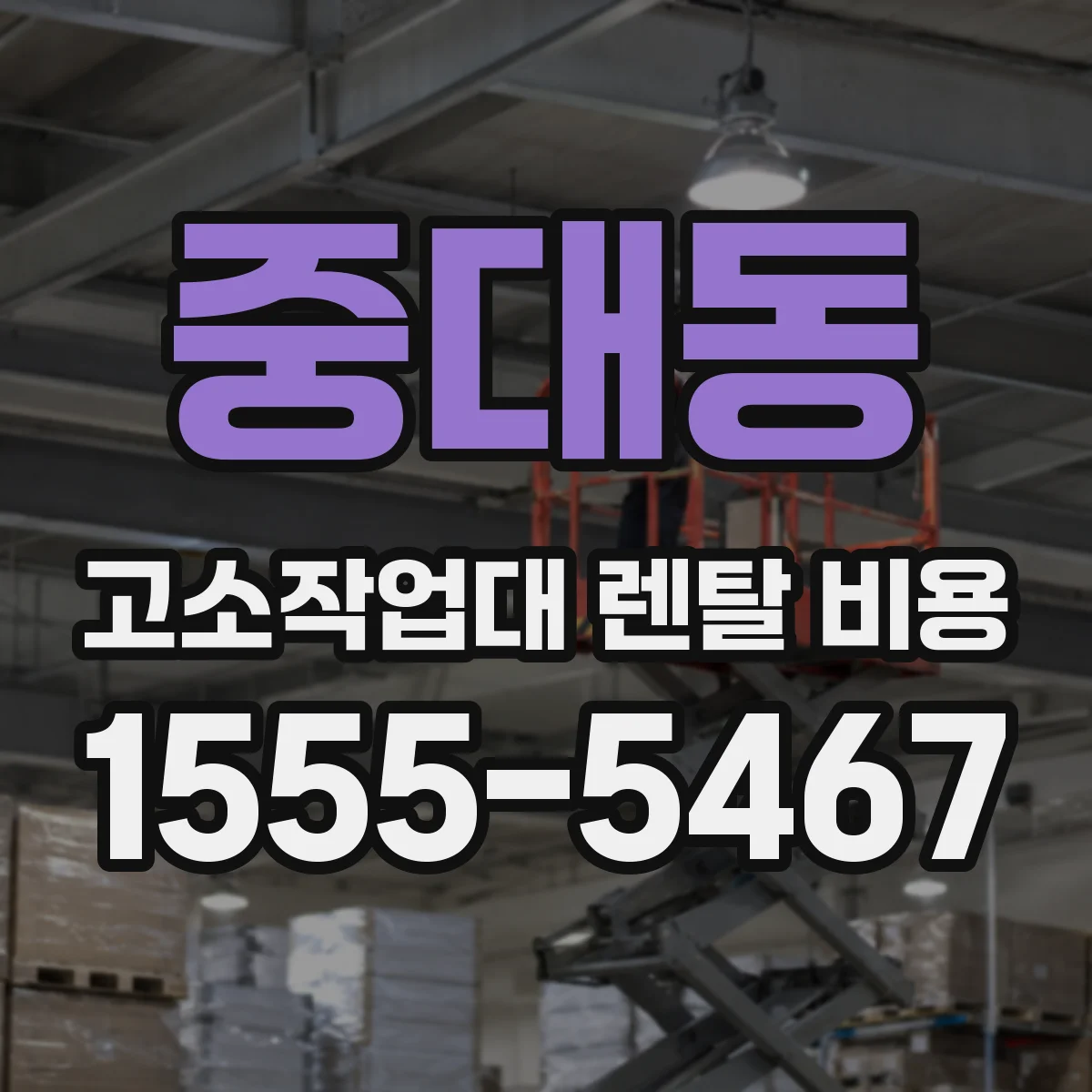 중대동 고소작업대 렌탈 비용