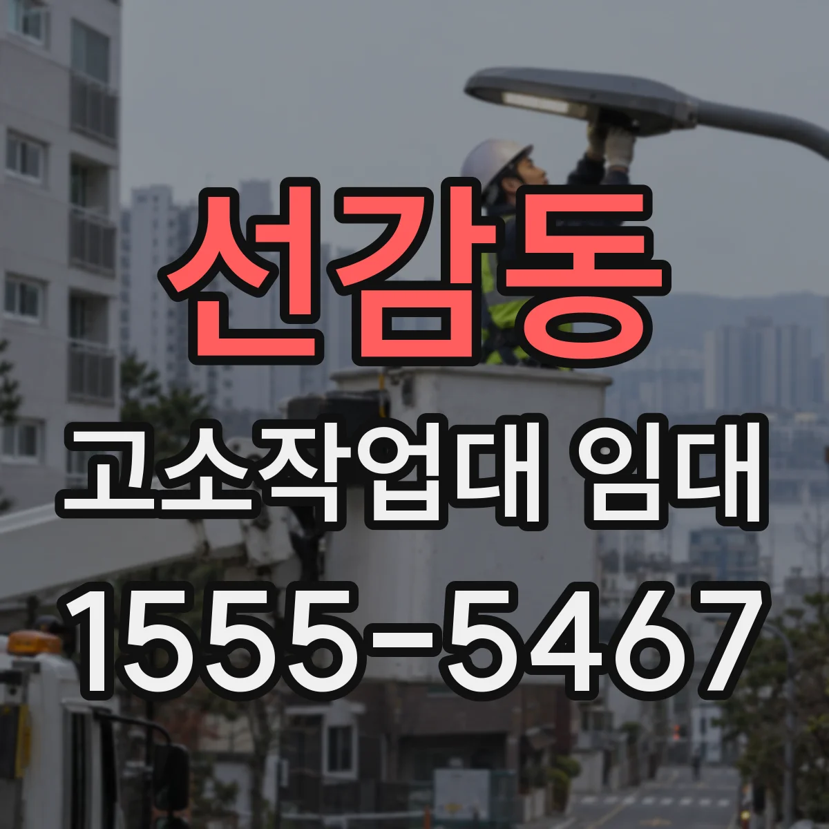 선감동 고소작업대 임대