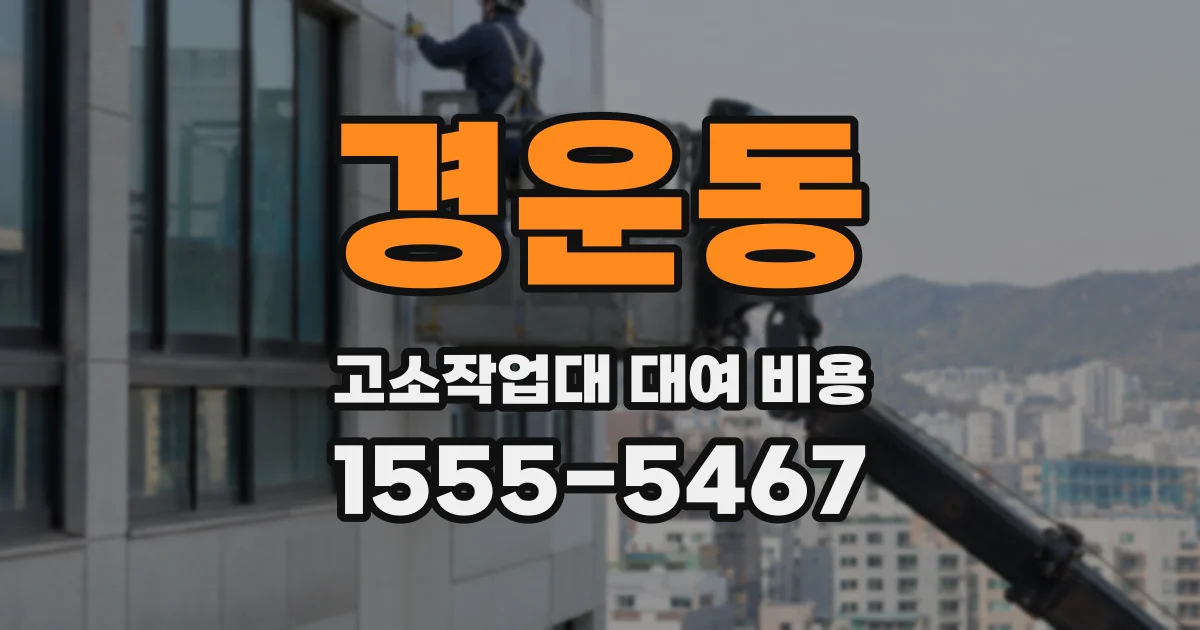 경운동 고소작업대 대여 비용