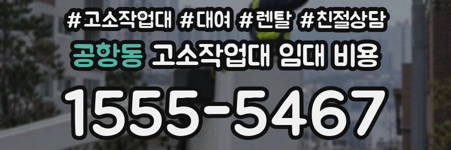 공항동 고소작업대 임대 비용