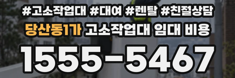 당산동1가 고소작업대 임대 비용