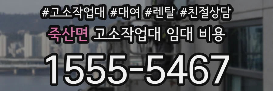 죽산면 고소작업대 임대 비용