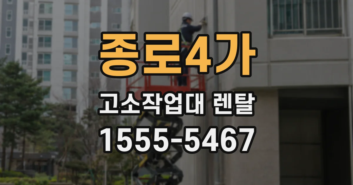 종로4가 고소작업대 렌탈