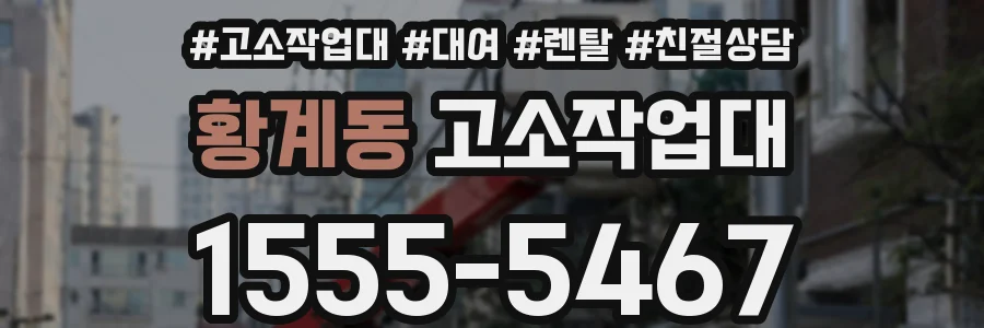 황계동 고소작업대