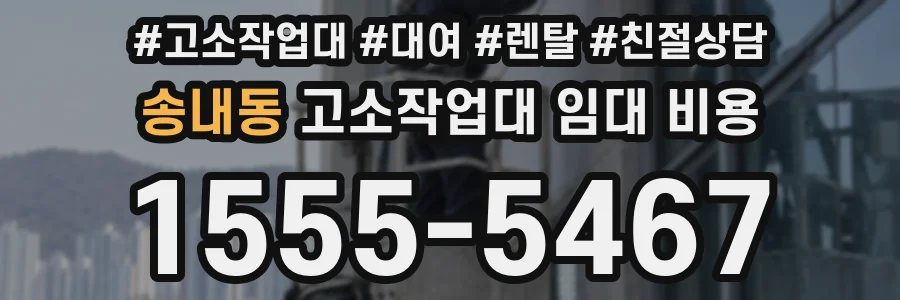 송내동 고소작업대 임대 비용