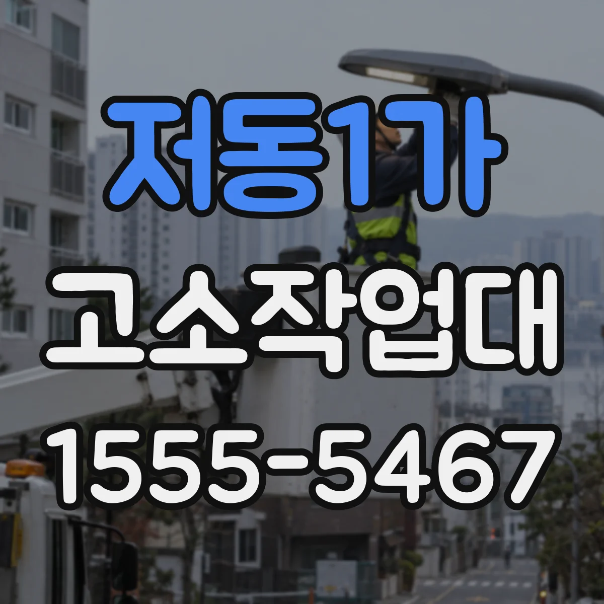 저동1가 고소작업대