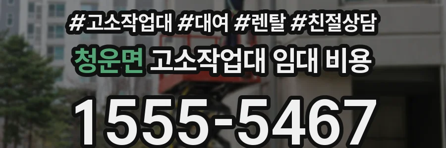 청운면 고소작업대 임대 비용