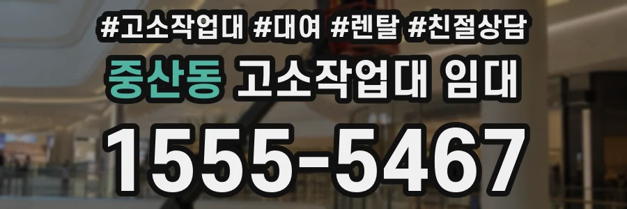 중산동 고소작업대 임대