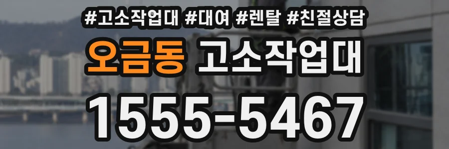 오금동 고소작업대