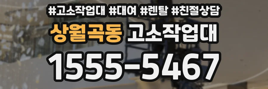 상월곡동 고소작업대