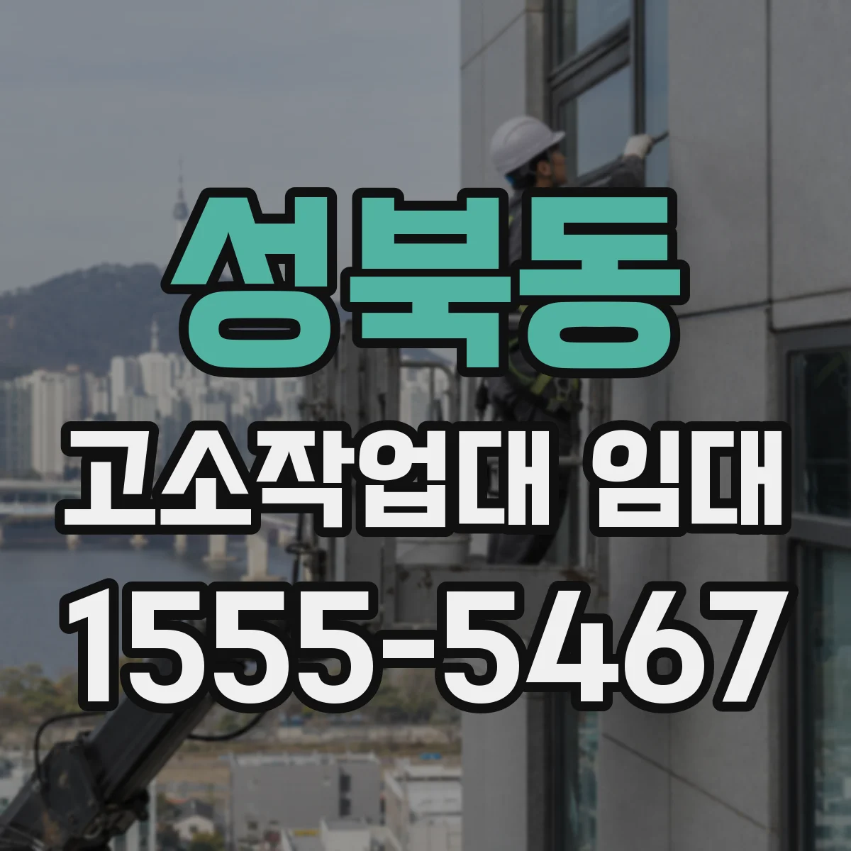 성북동 고소작업대 임대