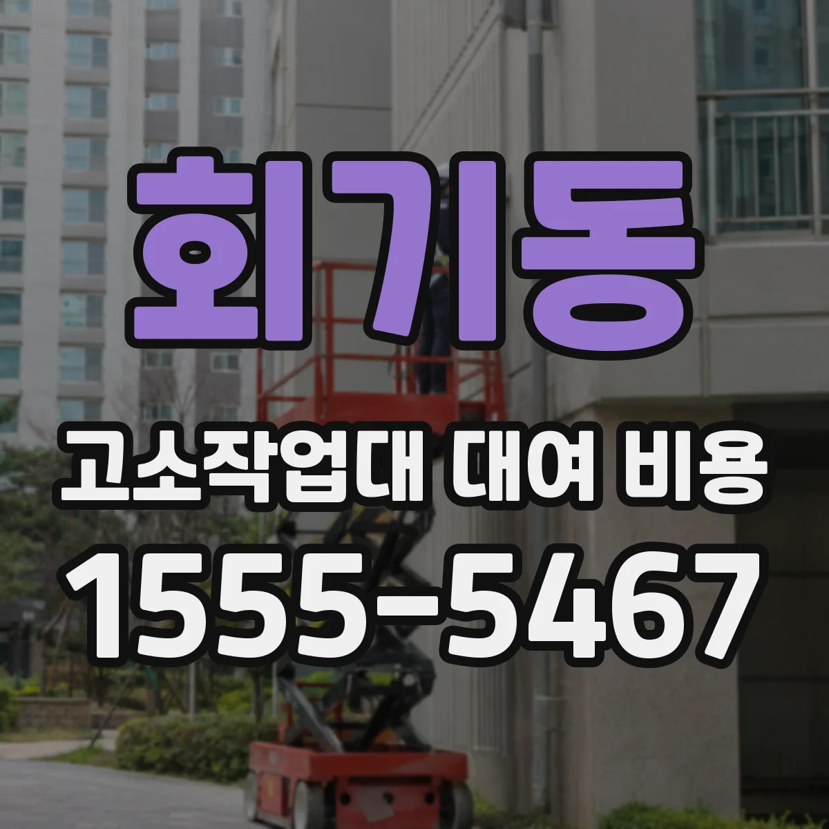 회기동 고소작업대 대여 비용