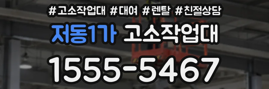 저동1가 고소작업대