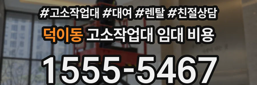 덕이동 고소작업대 임대 비용