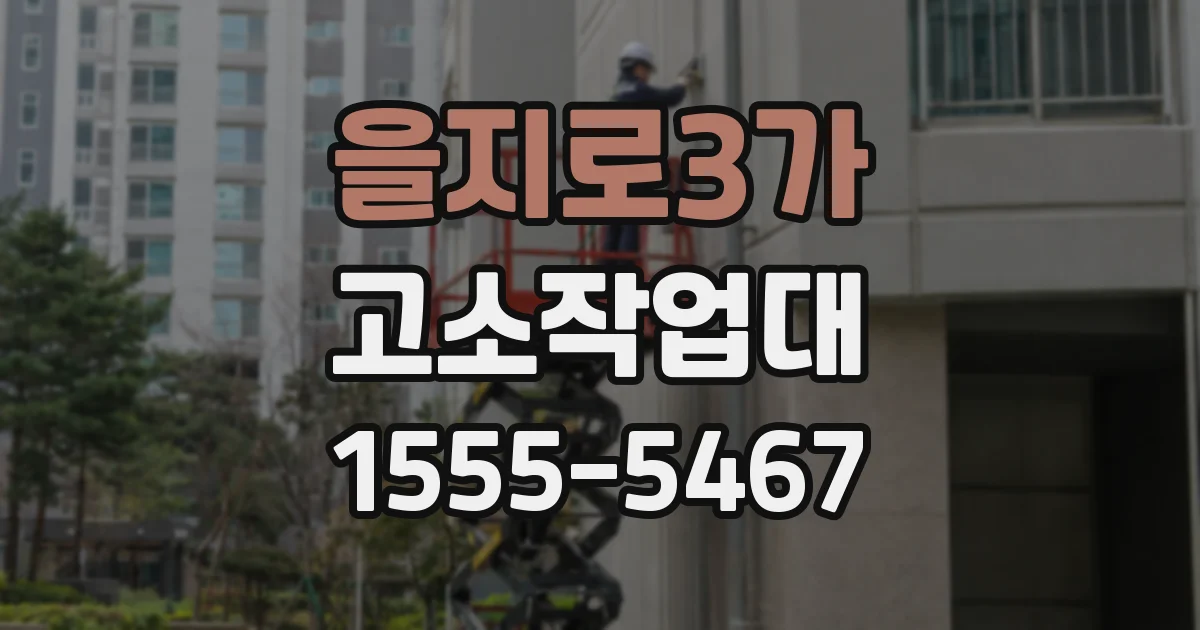 을지로3가 고소작업대