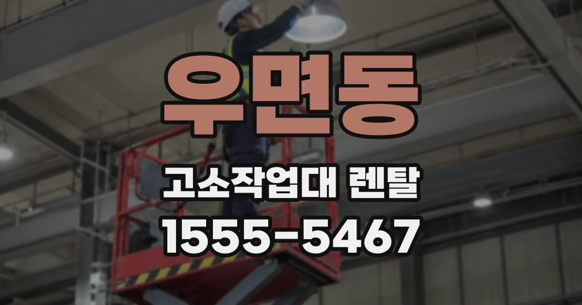 우면동 고소작업대 렌탈