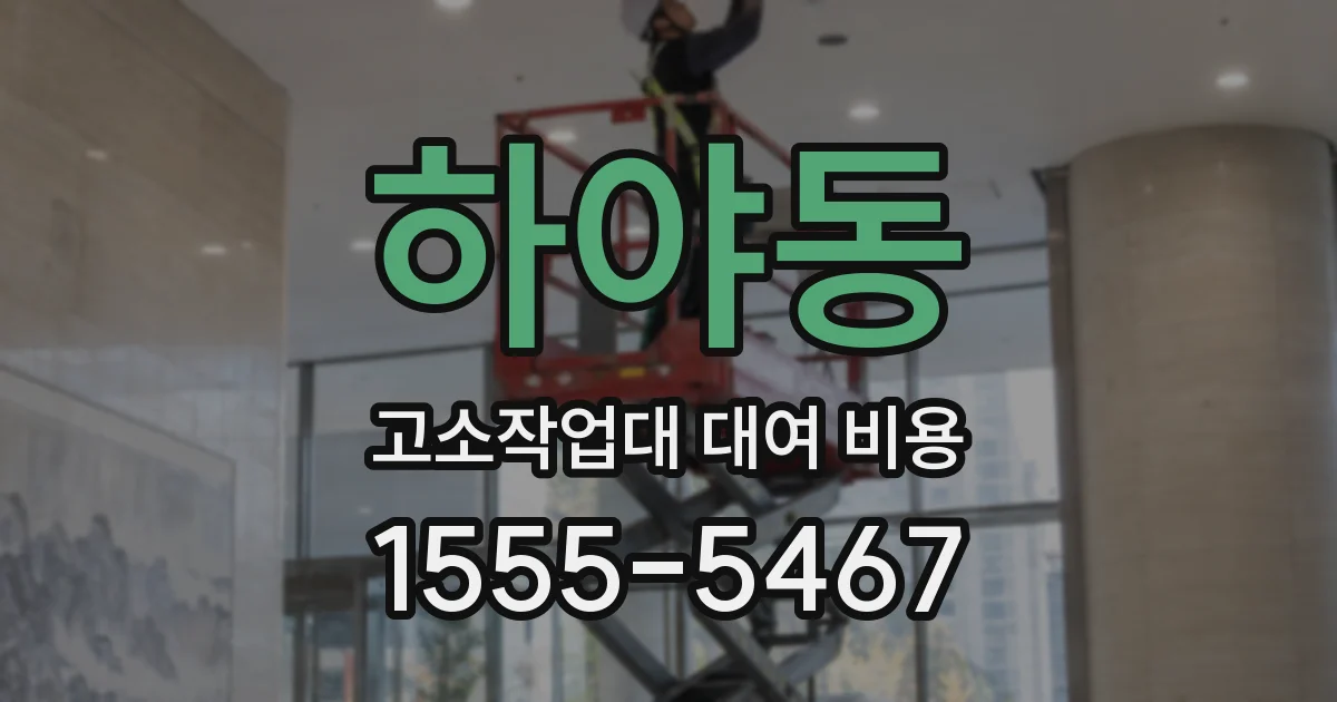 하야동 고소작업대 대여 비용
