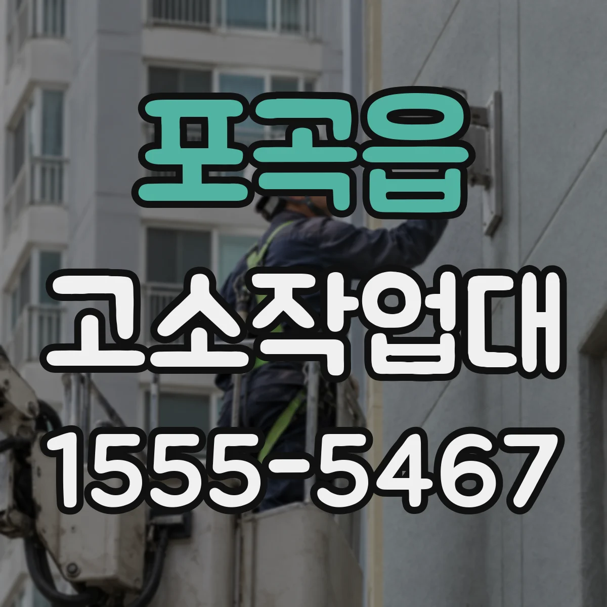 포곡읍 고소작업대