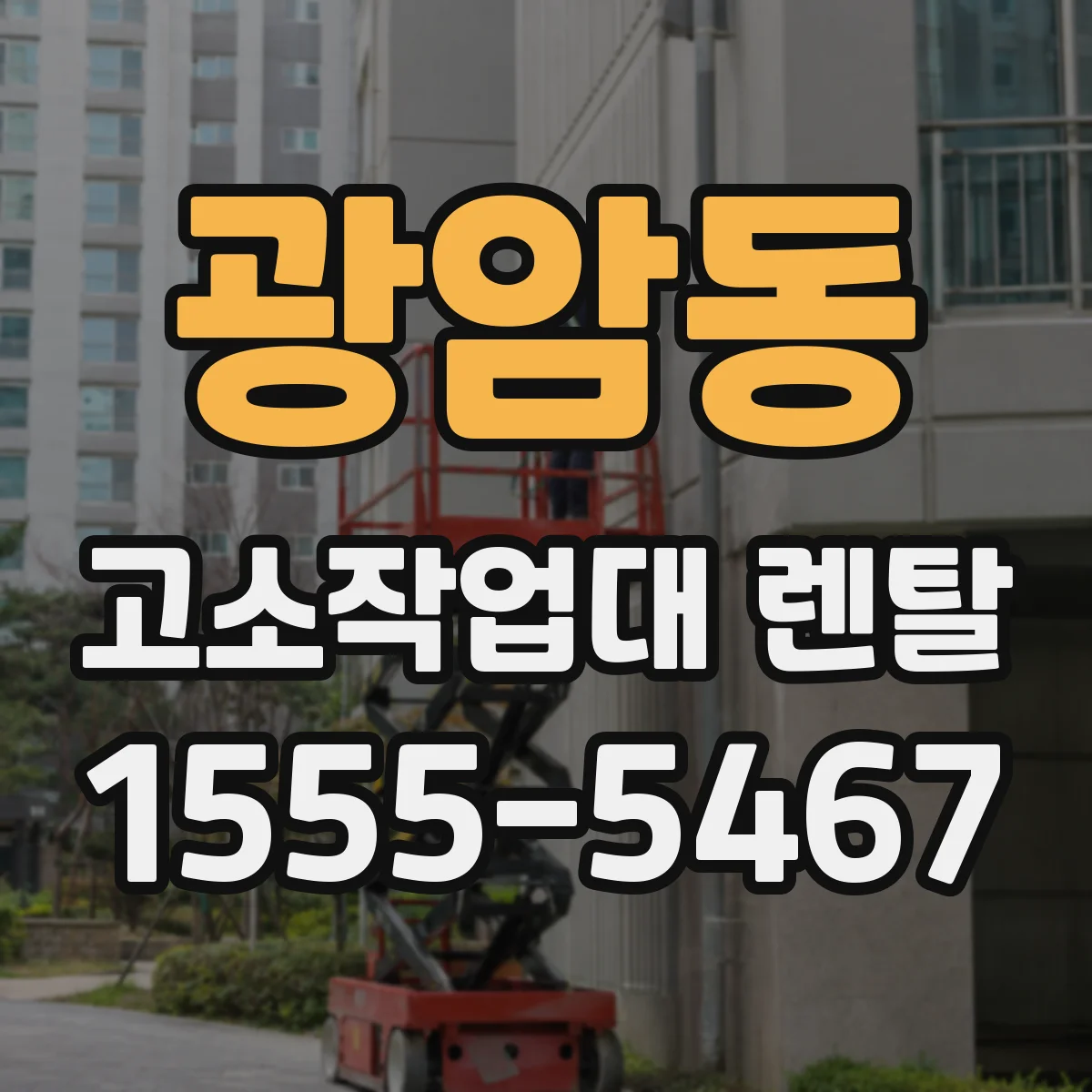 광암동 고소작업대 렌탈