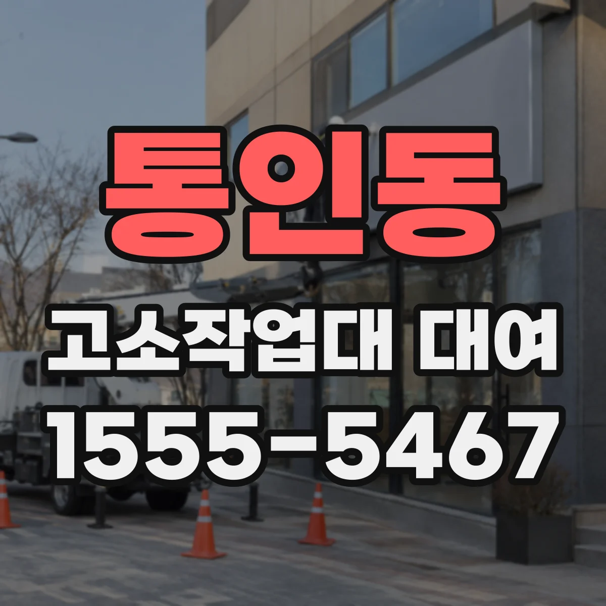 통인동 고소작업대 대여