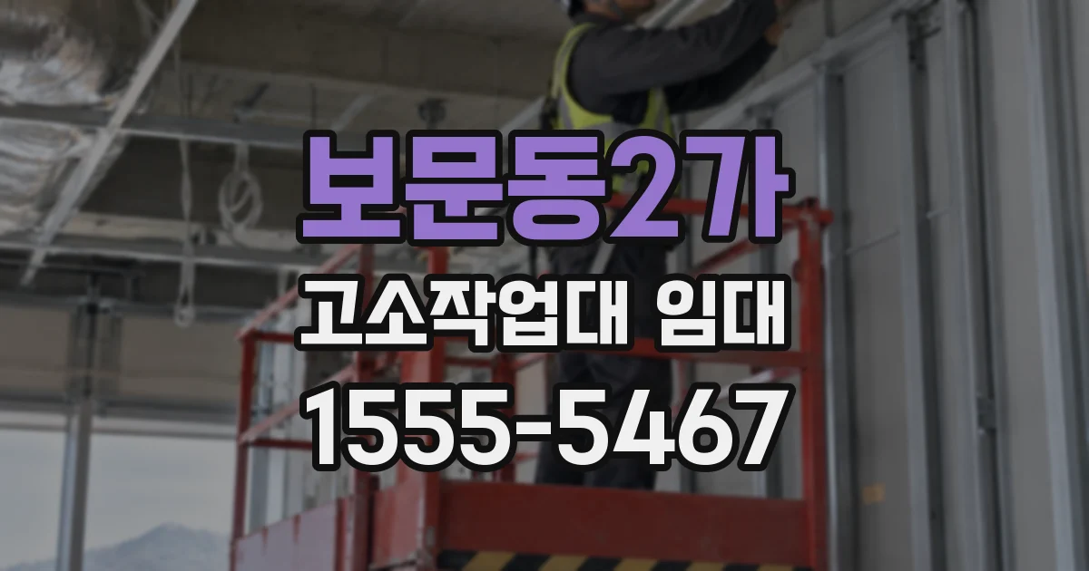보문동2가 고소작업대 임대