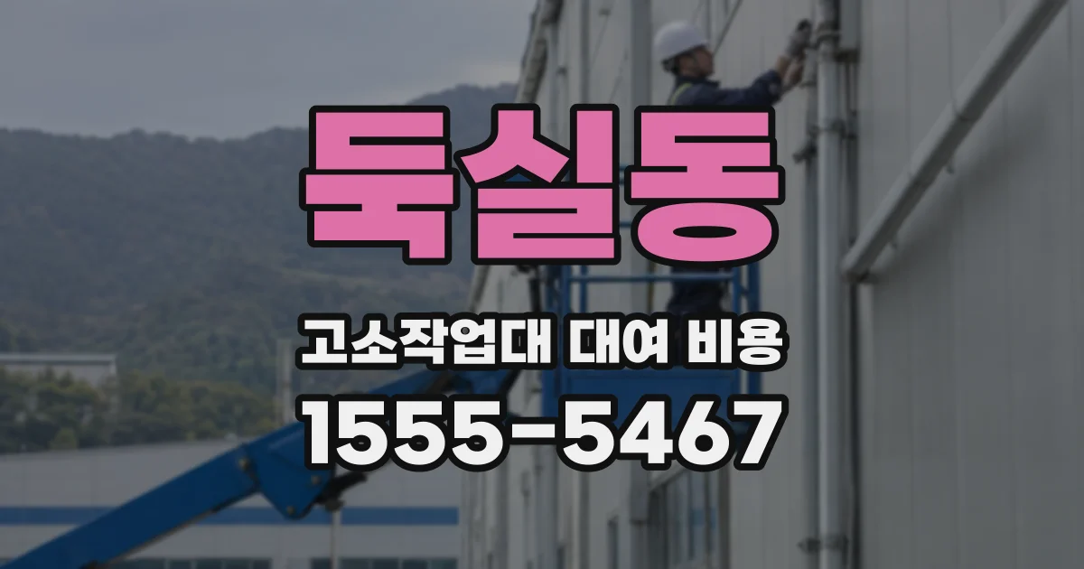 둑실동 고소작업대 대여 비용