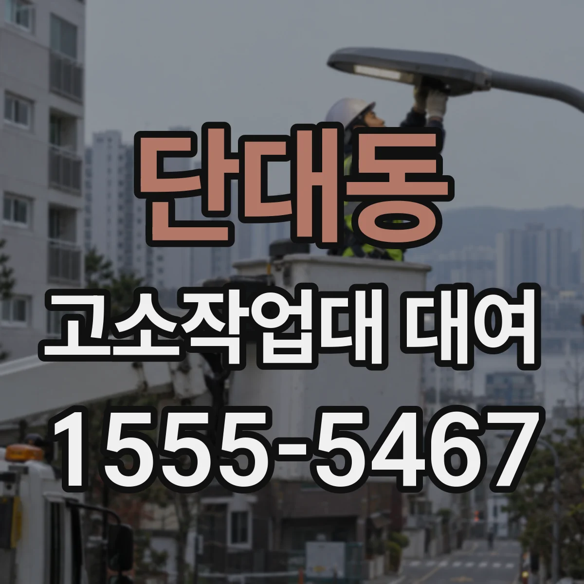 단대동 고소작업대 대여