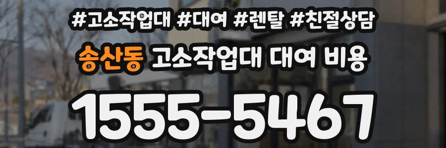 송산동 고소작업대 대여 비용