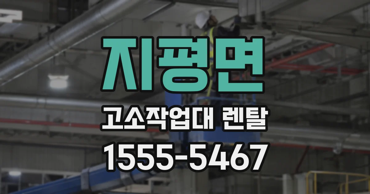 지평면 고소작업대 렌탈