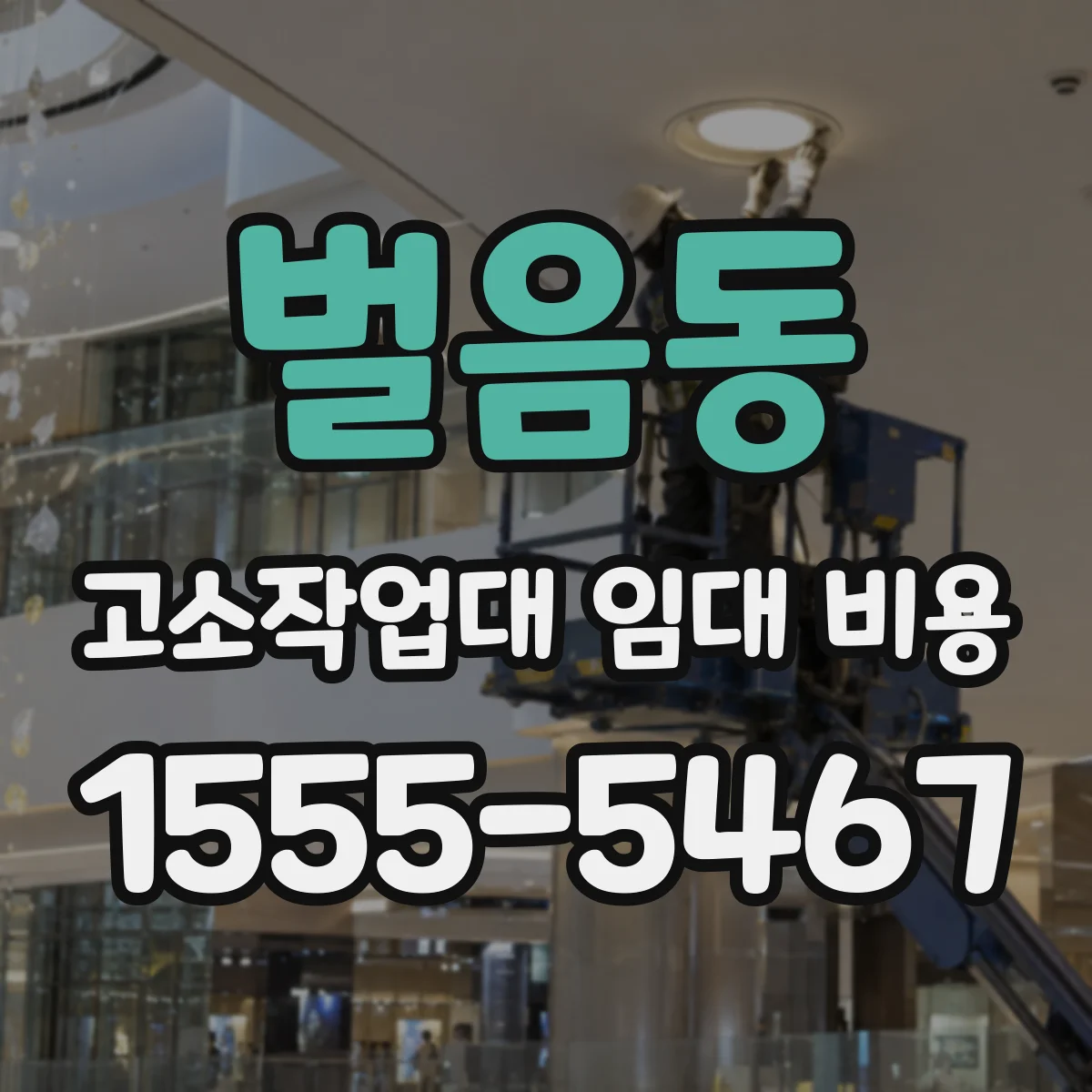벌음동 고소작업대 임대 비용