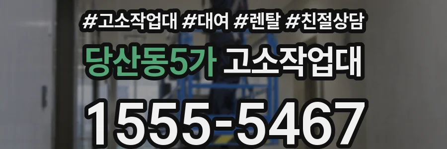 당산동5가 고소작업대