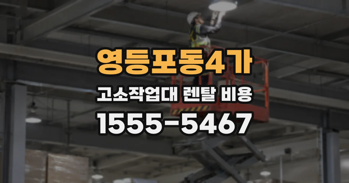 영등포동4가 고소작업대 렌탈 비용