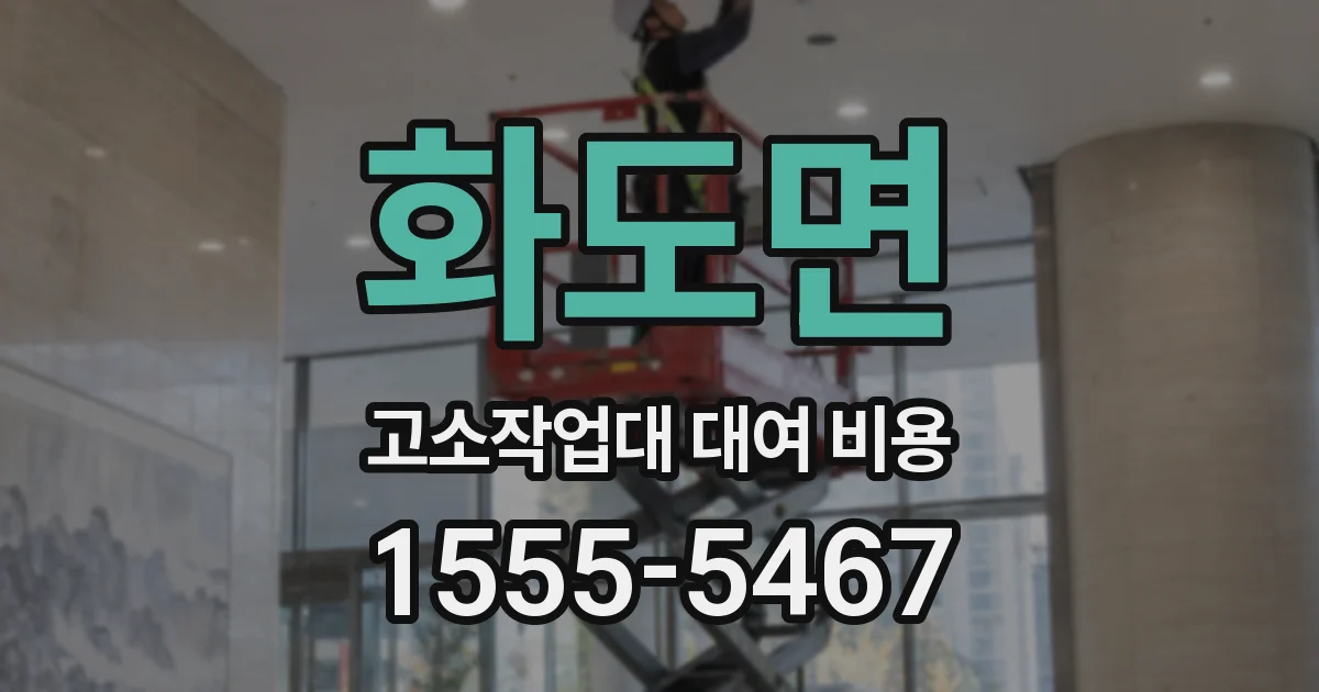 화도면 고소작업대 대여 비용