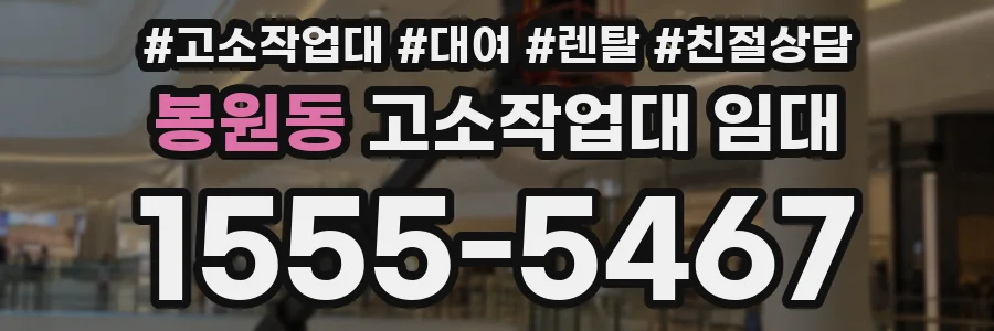 봉원동 고소작업대 임대