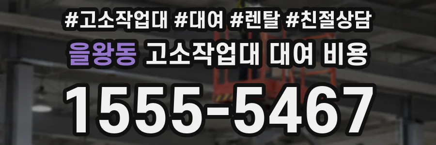 을왕동 고소작업대 대여 비용