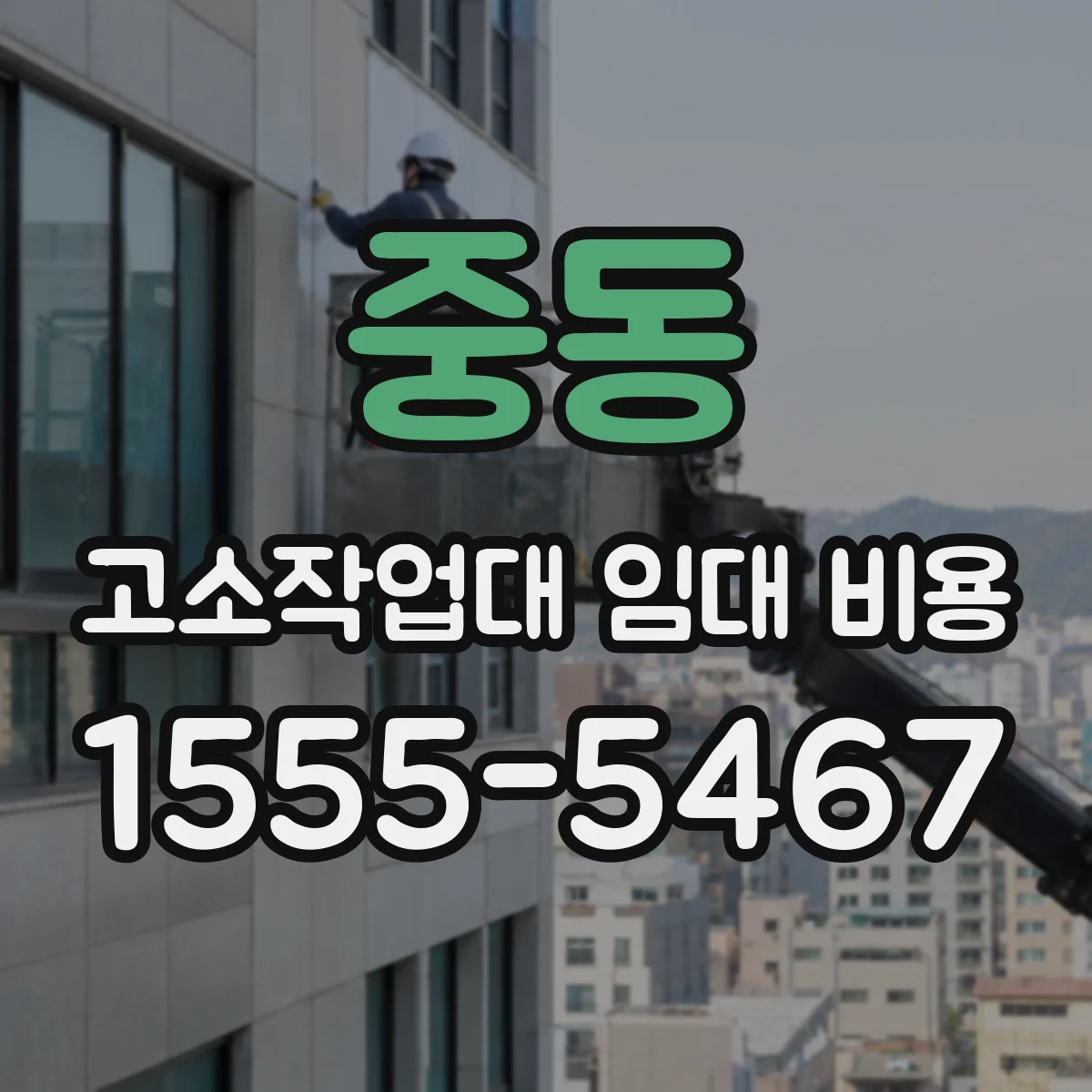 중동 고소작업대 임대 비용