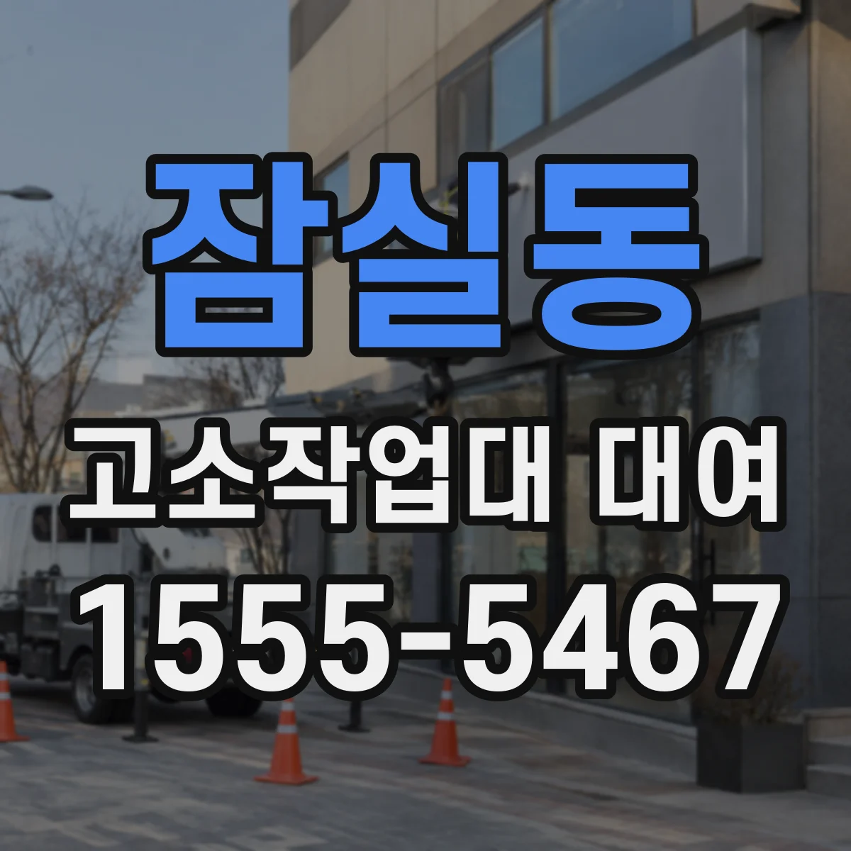 잠실동 고소작업대 대여