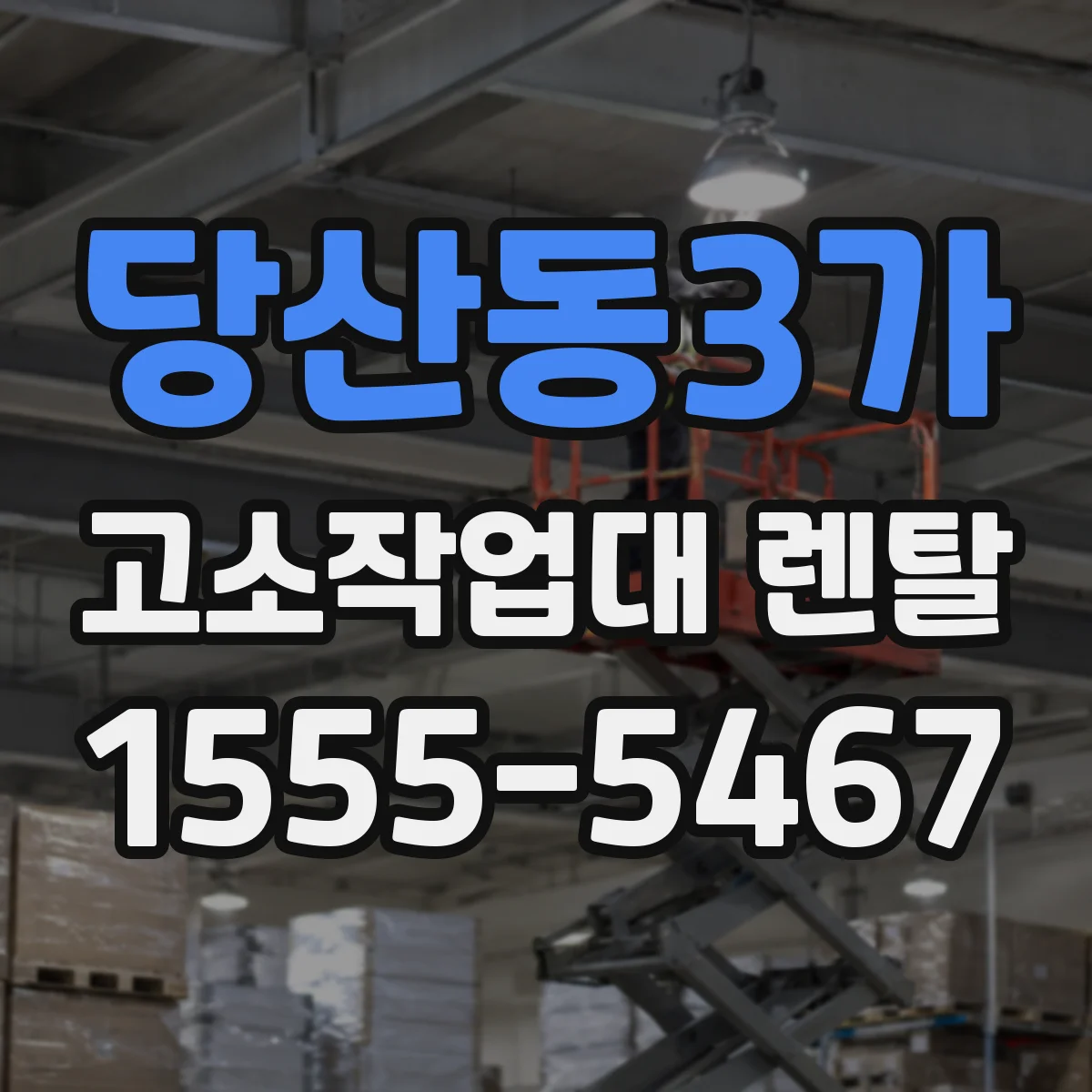 당산동3가 고소작업대 렌탈
