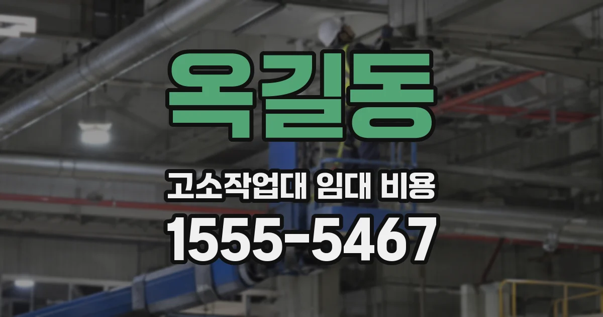 옥길동 고소작업대 임대 비용