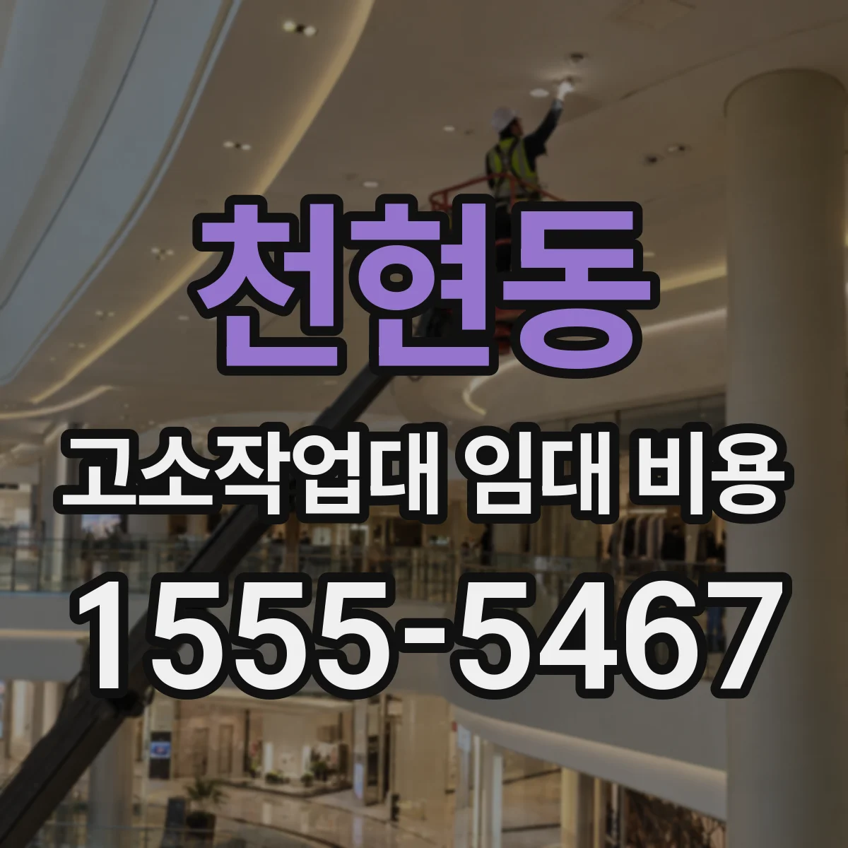 천현동 고소작업대 임대 비용