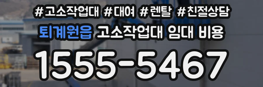 퇴계원읍 고소작업대 임대 비용