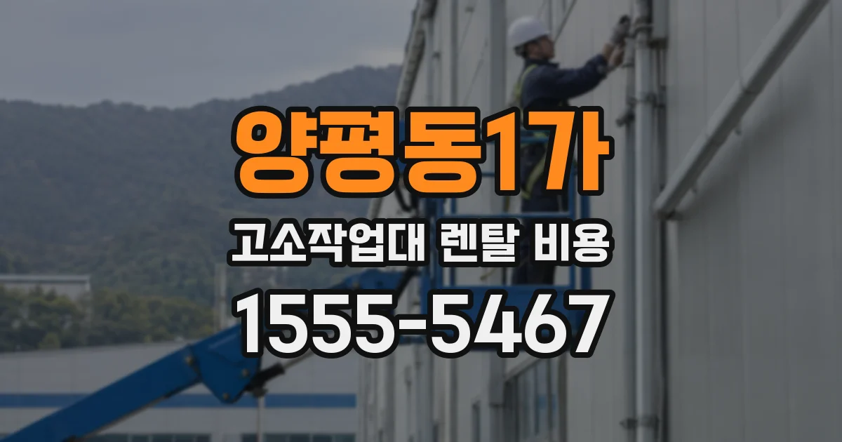 양평동1가 고소작업대 렌탈 비용
