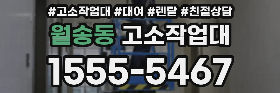 월송동 고소작업대