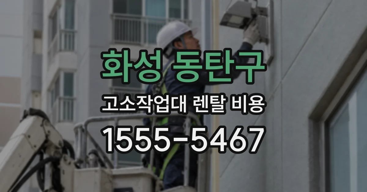 화성 동탄구 고소작업대 렌탈 비용