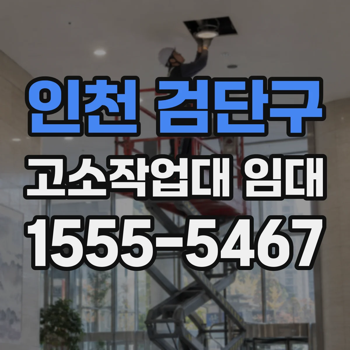 인천 검단구 고소작업대 임대 임대 전 체크리스트와 선택 가이드