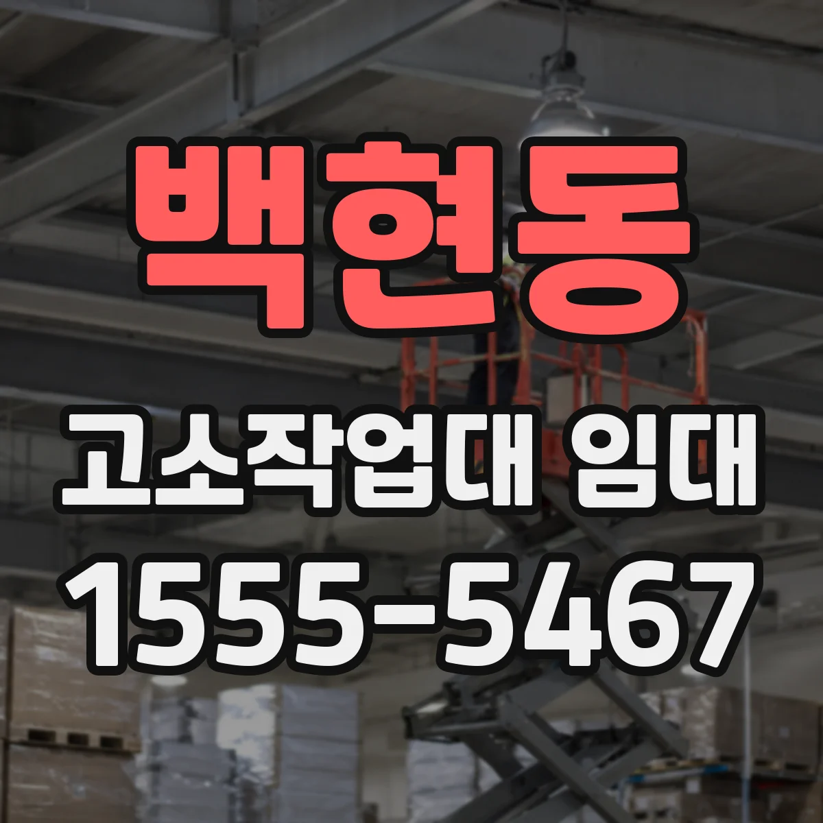 백현동 고소작업대 임대