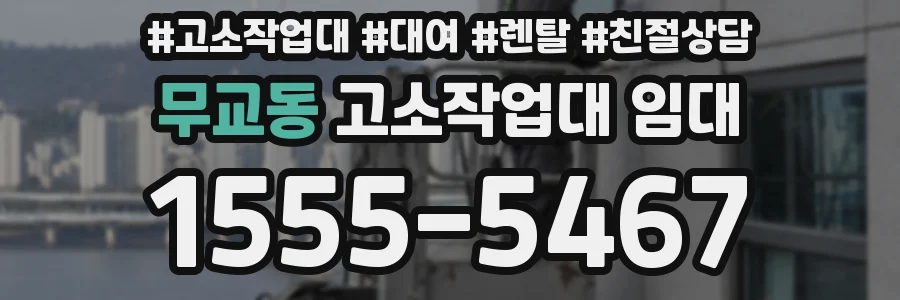 무교동 고소작업대 임대