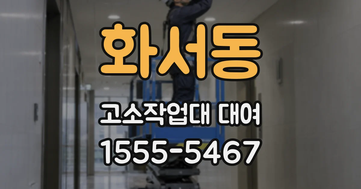 화서동 고소작업대 대여
