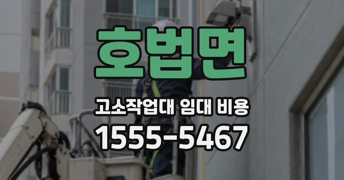 호법면 고소작업대 임대 비용