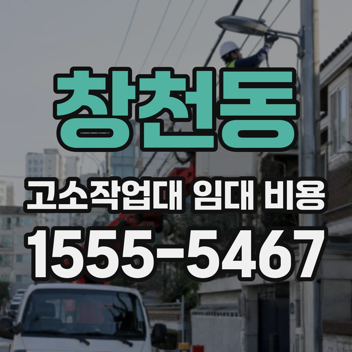 창천동 고소작업대 임대 비용